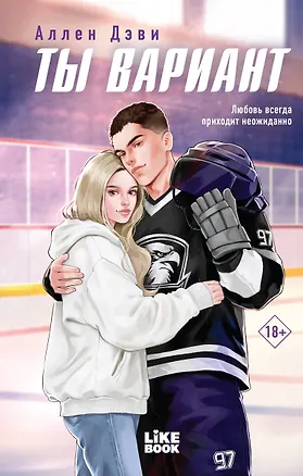 Книга Ты вариант (Аллен Дэви)