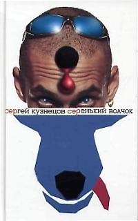 Книга Серенький волчок (Сергей Кузнецов) — 1