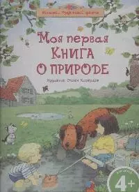 Моя первая книга о природе — 2175013 — 1