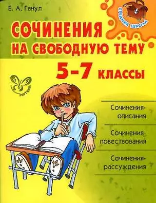 Сочинения на свободную тему. 5-7 классы — 2200193 — 1