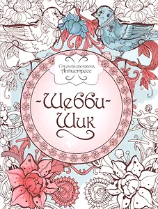 Шебби-шик: книжка-раскраска