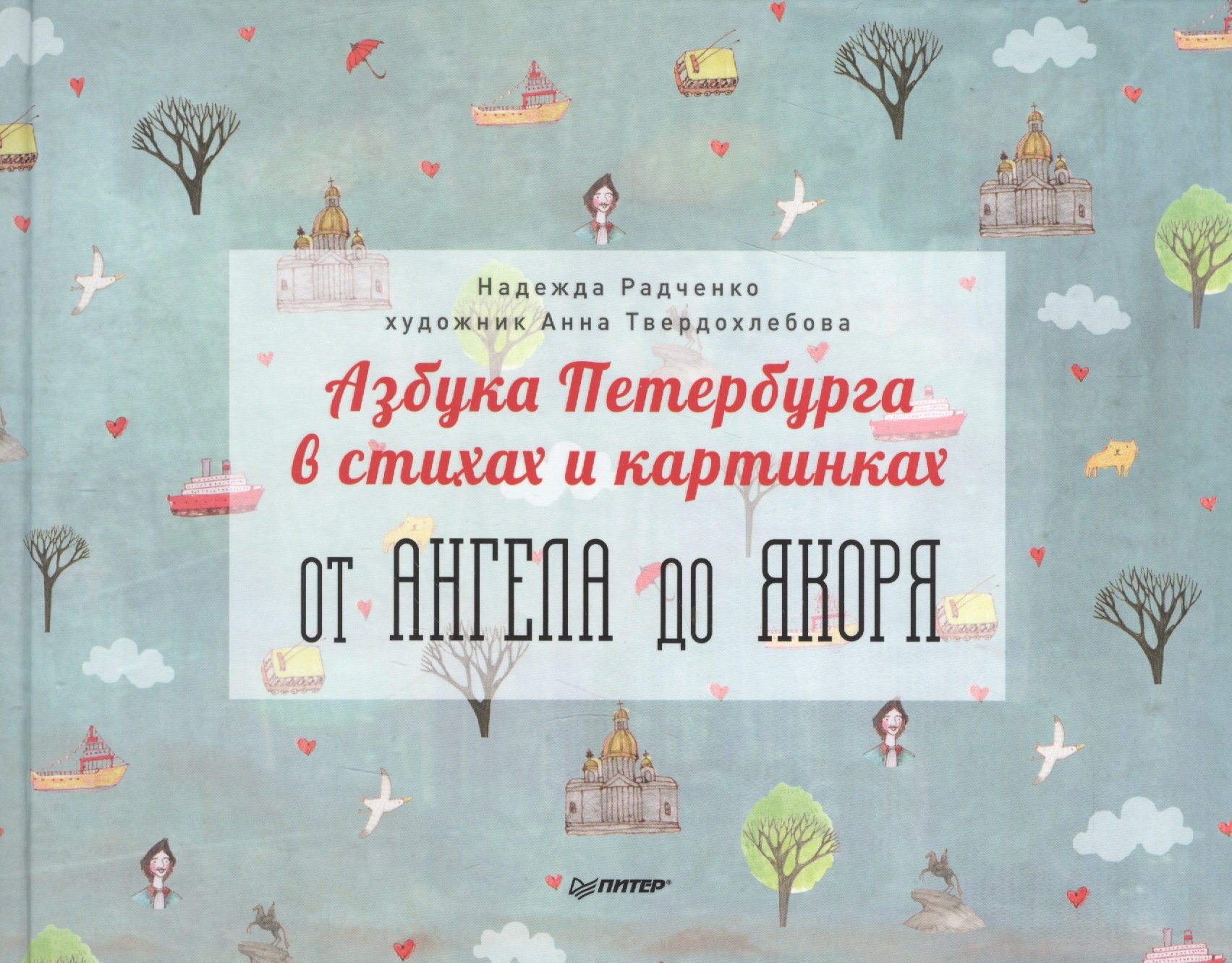 

Азбука Петербурга в стихах и картинках