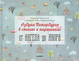 Азбука Петербурга в стихах и картинках