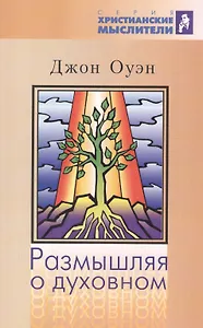 Размышляя о духовном