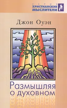 Размышляя о духовном