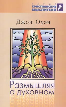 Книга Размышляя о духовном (Джон Оуэн)