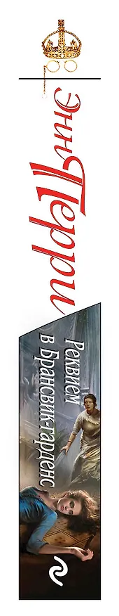 Книга Реквием в Брансвик-гарденс (Энн Перри) — 3