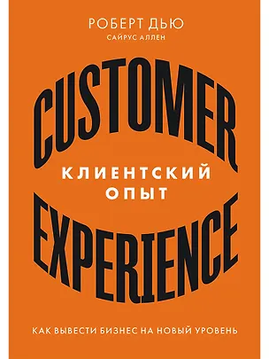 Книга Клиентский опыт: Как вывести бизнес на новый уровень (Роберт Дью)