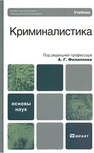 Криминалистика. базовый курс. Учебник для вузов