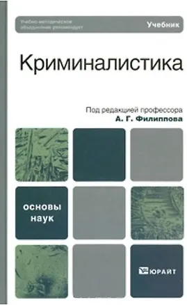 Книга Криминалистика. базовый курс. Учебник для вузов (Александр Филиппов)