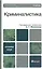 Криминалистика. базовый курс. Учебник для вузов — 2070422 — 1