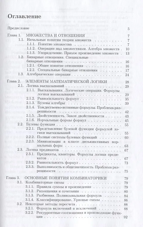 Книга Основы дискретной математики: Учебное пособие (В. Осипова) — 4