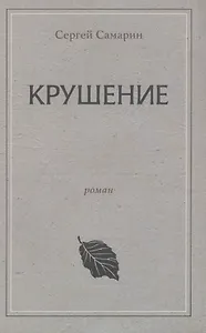 Крушение роман перевод с французского