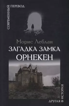 Загадка замка Орнекен — 2779281 — 1