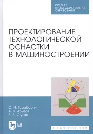 Проектирование технологической оснастки в машиностроении. Учебное пособие — 2821965 — 1