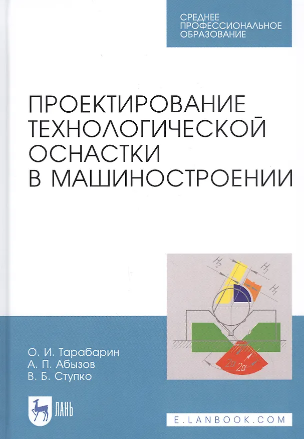 Книга Проектирование технологической оснастки в машиностроении. Учебное пособие () — 1
