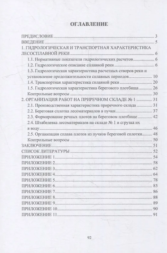 Книга Водный транспорт лесоматериалов: учебное пособие (Петр Войтко) — 2