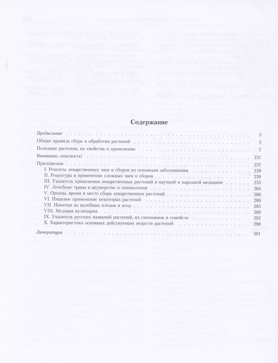 Лекарственные растения. Большой атлас (Николай Сафонов) - купить книгу с  доставкой в интернет-магазине «Читай-город». ISBN: 978-5-17-157884-8