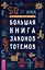 Большая книга законов тотемов — 3049880 — 1
