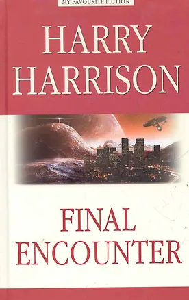Книга Final Encounter = Последняя стычка : Сборник (Гарри Гаррисон)