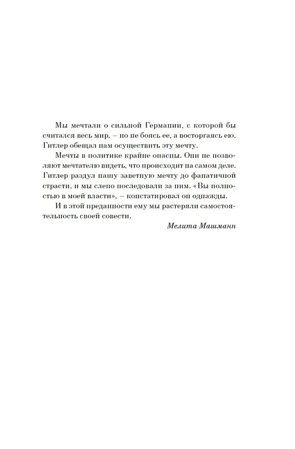 Книга Итог. Мой путь в гитлерюгенде (Мелита Машманн) — 4