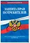 Защита прав потребителей: текст с изм. и доп. на 2026 год — 3119401 — 3