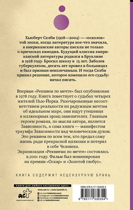 Книга Реквием по мечте (Хьюберт Селби-мл.) — 2