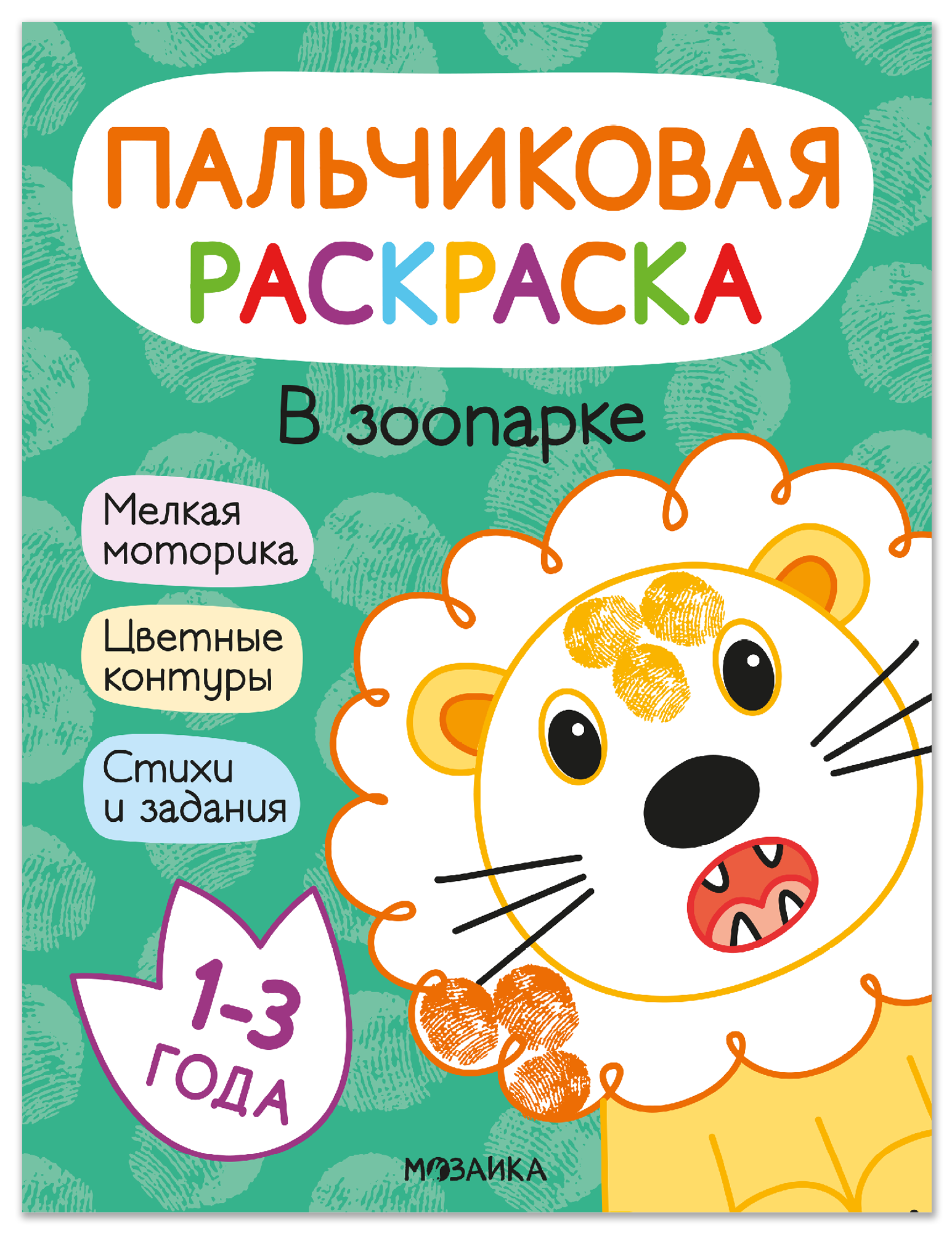 Минишева Т.: В зоопарке. Пальчиковая раскраска