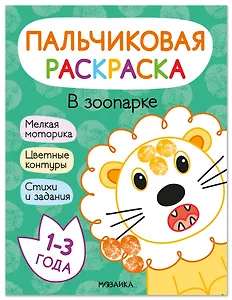 В зоопарке. Пальчиковая раскраска