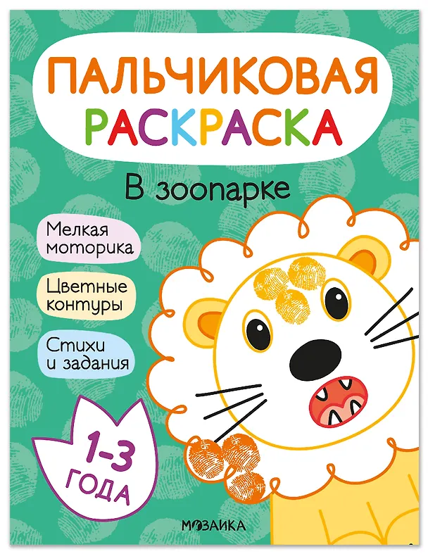 Книга В зоопарке. Пальчиковая раскраска (Т. Минишева, Алла Мироненко) — 1