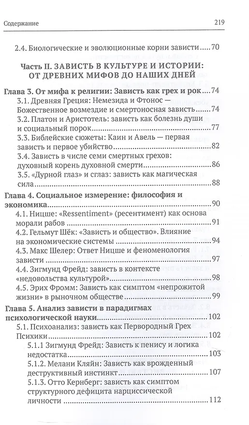 Книга Зависть: скрытые механизмы и как ими управлять (Татьяна Озерова) — 4