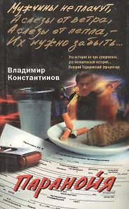 Паранойя (м).Константинов В.(ЦП)