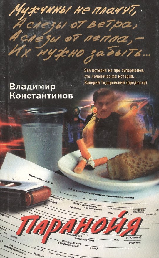 Книга Паранойя (м).Константинов В.(ЦП) (Владимир Константинов) — 1