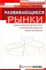 Книга Развивающиеся рынки. Уроки успешной деятельности и перспективы развития различных рынков ()