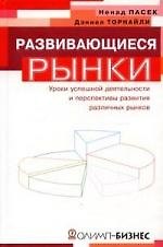 Книга Развивающиеся рынки. Уроки успешной деятельности и перспективы развития различных рынков () — 1