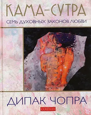 Книга Кама-сутра: Семь духовных законов любви (Дипак Чопра)
