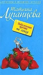 Книга Нобелевская премия по сексу : роман (Татьяна Луганцева) — 1