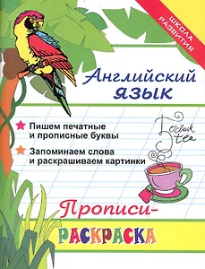 Английский язык: прописи-раскраска дп