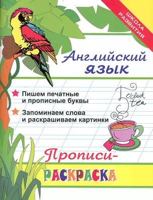 Английский язык: прописи-раскраска дп — 2237331 — 1