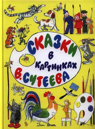 Сказки в картинках В.Сутеева — 2320126 — 1