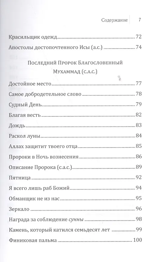 Книга Вера в пророков. Основы веры. () — 4
