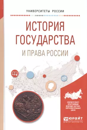 История государства и права России. Учебное пособие для вузов — 2668634 — 1