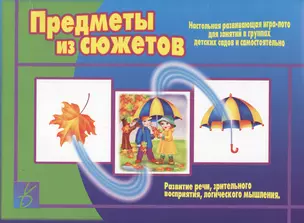 Предметы из сюжетов. Настольная игра-лото для занятий в группах детских садов и самостоятельно — 2749727 — 1