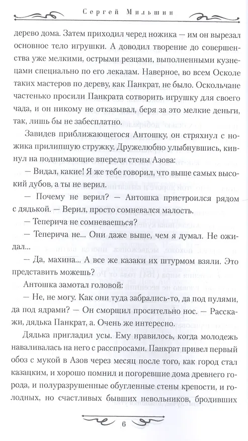 Книга Азов. Поход на Кубань (Сергей Мильшин) — 6