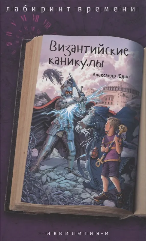 Книга Византийские каникулы (Александр Юдин) — 1