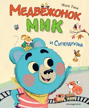 Медвежонок Мик и супердрузья (ил. Ф.Э. Ламбера) — 3012584 — 1