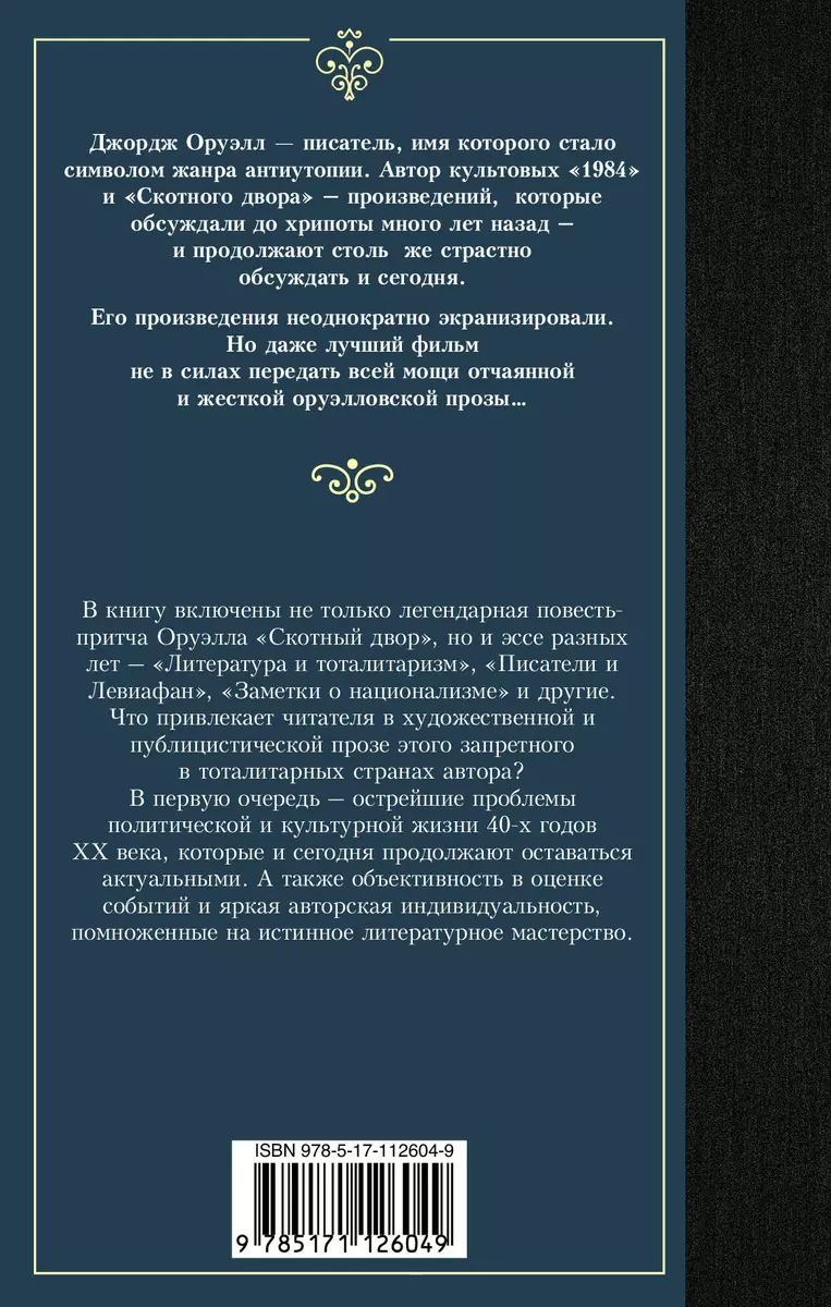 Скотный двор (Джордж Оруэлл) - купить книгу с доставкой в интернет-магазине  «Читай-город». ISBN: 978-5-17-112604-9