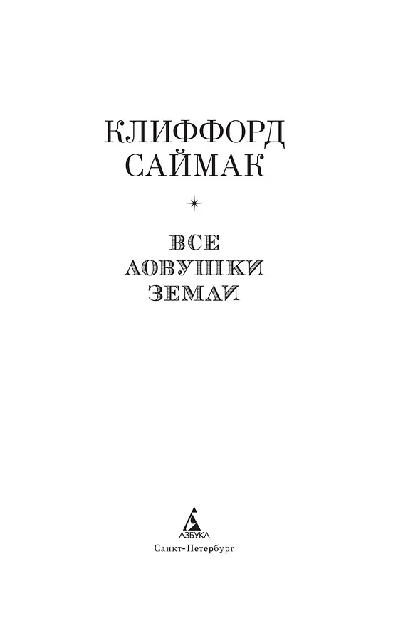 Книга Все ловушки Земли (Клиффорд Саймак) — 6