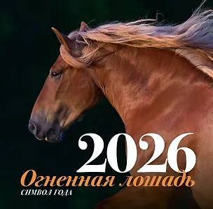 Календарь 2026г 300*300 "Символ года Огненная лошадь" настенный, на скрепке 3120497