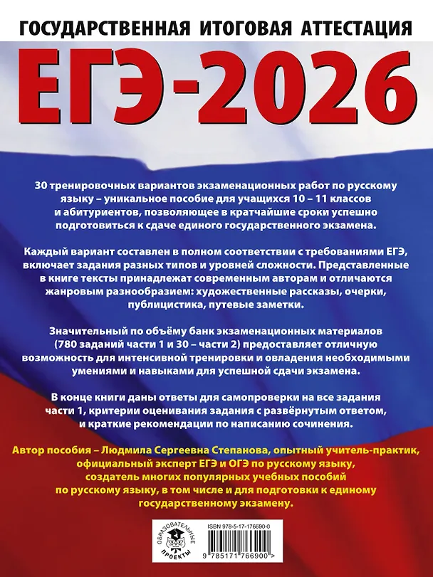 Книга ЕГЭ-2026. Русский язык. 30 тренировочных вариантов экзаменационных работ для подготовки к единому государственному экзамену (Людмила Степанова) — 2